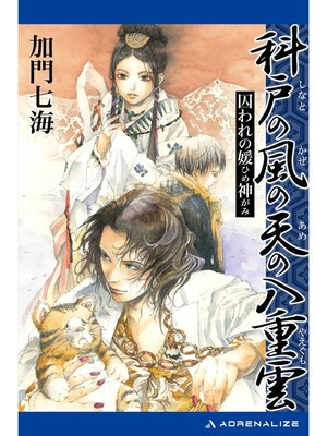 cover image of 科戸の風の天の八重雲　囚われの媛神